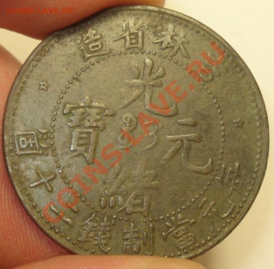 20 кеш 1903 г. провинция Кирин, на оценку - 11