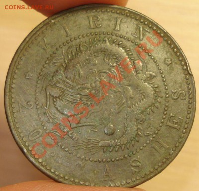 20 кеш 1903 г. провинция Кирин, на оценку - 22