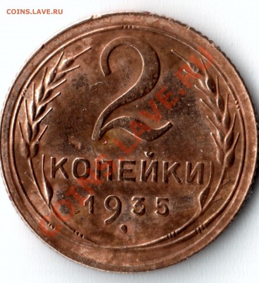 2 копейки 1935 "двойной удар"? - а