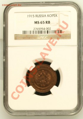 NGC MS65 RB Копейка 1915 - image