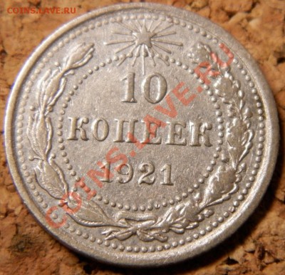 10 копеек 1921г  хорошая  до 11.11.13  22-00 - изображение 010.JPG