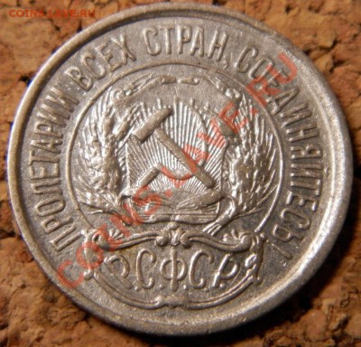 10 копеек 1921г  хорошая  до 11.11.13  22-00 - изображение 011.JPG
