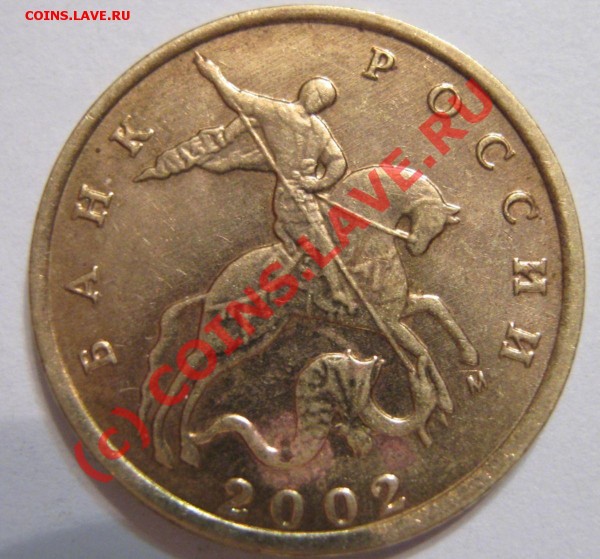 10 коп 2002 года вопрос по штампу - 10 к 2002 М 1