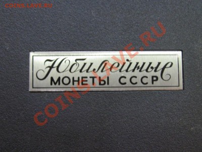 Набор Юбилейных монет СССР .Пруф.5 р.и 3 р.в коробке. - IMG_3318.JPG