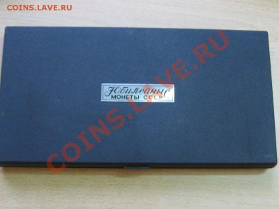 Набор Юбилейных монет СССР .Пруф.5 р.и 3 р.в коробке. - IMG_3319.JPG