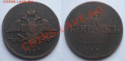 5 копеек 1839. до 15.11. в 21-00 - 5-1839