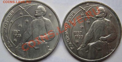 ДВА МЕШКОВЫХ памятных рубля  «К.Э.Циолковский» - IMG_3482web