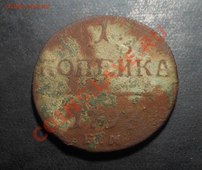 1конейка 1798г Е.М.! Стоит чего? - DSCN4212