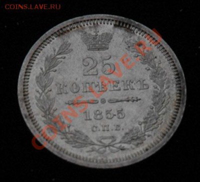 25 копеек 1855 СПБ HI  - до 13.11 - 063-3.JPG