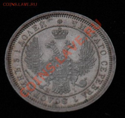 25 копеек 1855 СПБ HI  - до 13.11 - 063-4.JPG