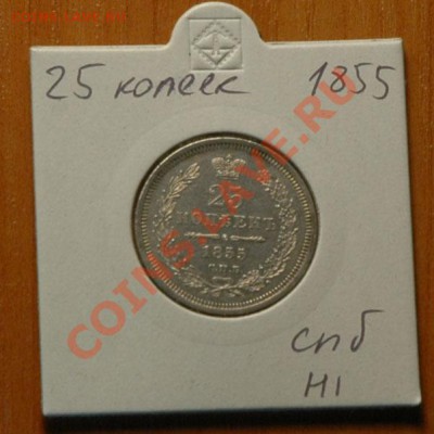 25 копеек 1855 СПБ HI  - до 13.11 - 063-1