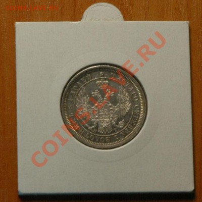 25 копеек 1855 СПБ HI  - до 13.11 - 063-2