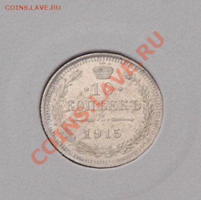 10 копеек 1915  - до 13.11 - 035-1.JPG