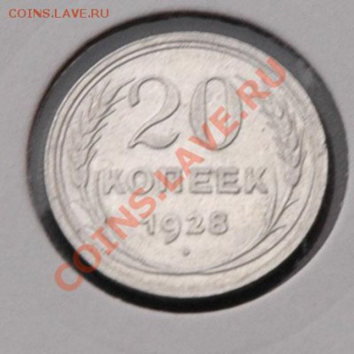 20 копеек 1928  - до 13.11 - 033-1.JPG