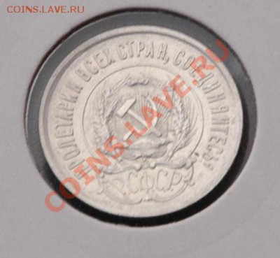 20 копеек 1923  - до 13.11 - 034-2.JPG