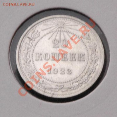20 копеек 1923  - до 13.11 - 034-1.JPG
