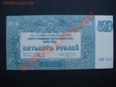 500 руб 1920г Врангель (UNC-ПРЕСС) до 17.11.13  22.00 Мск - DSC04393.JPG