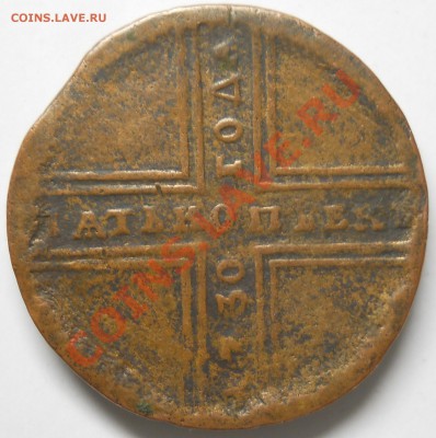 5 копеек 1730 с поворотом 180 - DSCN4197