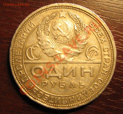 1 РУБЛЬ 1924 - IMG_4785