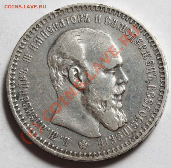 Рубль 1893 АГ. Неплохой. До 29 января 21-00 - Рубль 1893 а