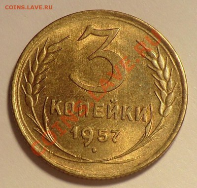 3 копейки 1957      UNC                          до 10.11.13 - CIMG9529.JPG