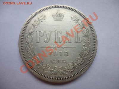 1 рубль 1878 г - P1030894.JPG