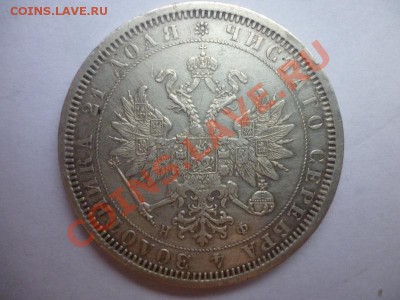 1 рубль 1878 г - P1030900.JPG