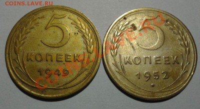 5 коп 1949г. ф-59 5 коп 1952г. ф-85 13.11 22.00 - 20131110_200806