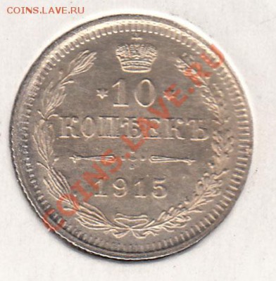 10 копеек 1915  - до 13.11 - 035-3