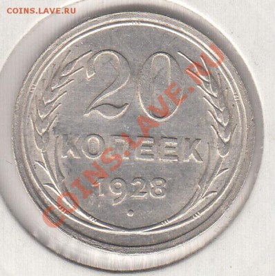 20 копеек 1928  - до 13.11 - 033-3