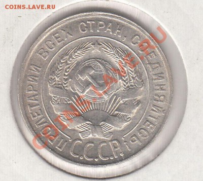 20 копеек 1928  - до 13.11 - 033-4