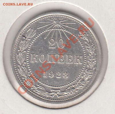 20 копеек 1923  - до 13.11 - 034-4