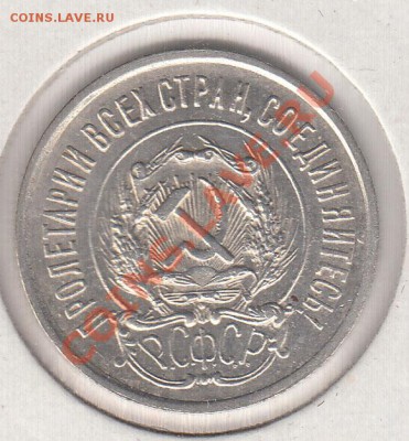 20 копеек 1923  - до 13.11 - 034-3