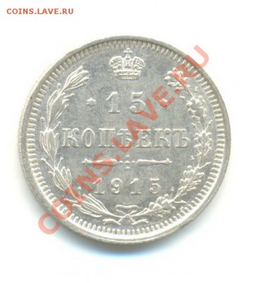 Ag. 15 копеек 1915 (2). до 15.11 22.00 - 8