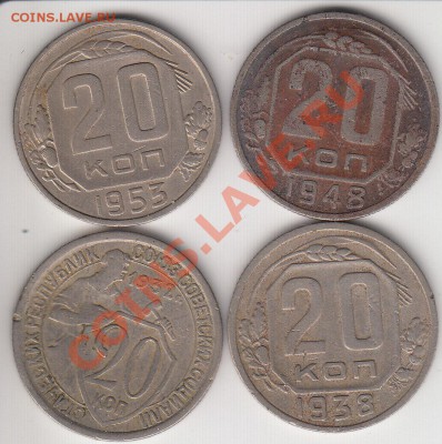 20 копеек 1932, 38, 48, 53гг    - до 13.11 - 027-2