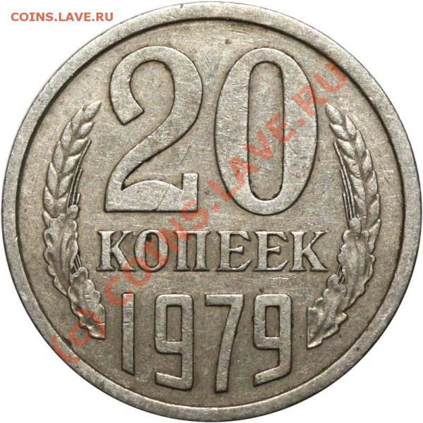 20 копеек 1979 Редкая разновидность. До 29 января 21-00 - 20 копеек 1979 - 3-77  р