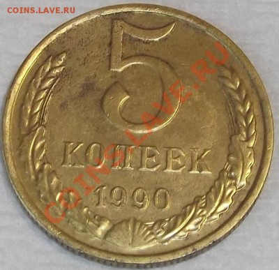 5 копеек 1990г (М) окончание в среду 13.11.13 в 22-00 - 1111111.JPG