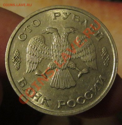 100 руб. 1993 г. ММД и ЛМД до 14.11.13 г. в 22.00 - IMG_7614