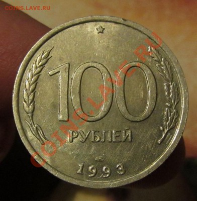 100 руб. 1993 г. ММД и ЛМД до 14.11.13 г. в 22.00 - IMG_7609