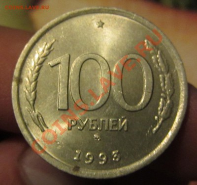 100 руб. 1993 г. ММД и ЛМД до 14.11.13 г. в 22.00 - IMG_7603