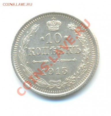 Ag. 10 копеек 1915 (4). XF. до 15.11 22.00 - 9