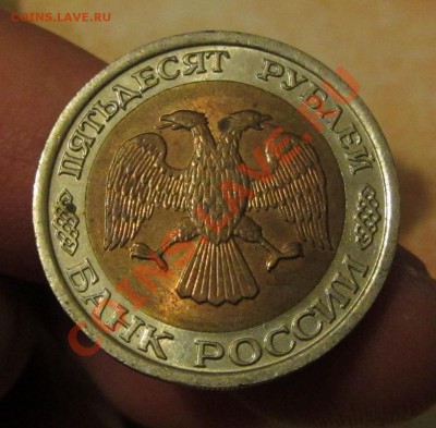 10 руб. 1991 г. и 50 руб. 1992 г. ЛМД до 14.11.13 г. в 22.00 - IMG_7633