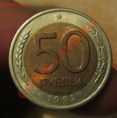 10 руб. 1991 г. и 50 руб. 1992 г. ЛМД до 14.11.13 г. в 22.00 - IMG_7628