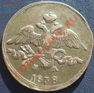 2 копейки 1838 ЕМ ФХ - 2 коп 1838 ав.JPG