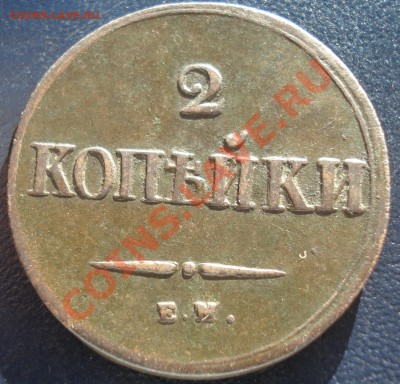 2 копейки 1838 ЕМ ФХ - 2 коп 1838 рев.JPG