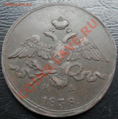 2 копейки 1838 ЕМ ФХ - 2 коп 1838 ав1
