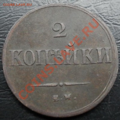 2 копейки 1838 ЕМ ФХ - 2 коп 1838 рев1