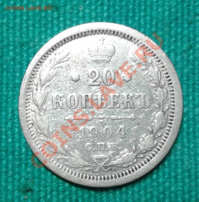 20 копеек 1901;04г до 17.11.2013г 23.00мск - 20131109_174946
