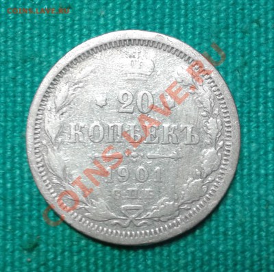 20 копеек 1901;04г до 17.11.2013г 23.00мск - 20131109_174910