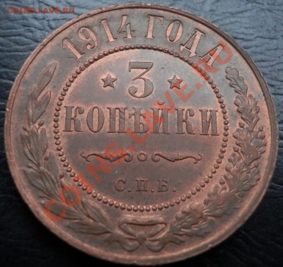 3 копейки 1914(с остатками штемп.блеска) - 3 коп 1914 рев